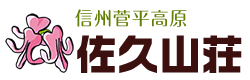 菅平高原 佐久山荘